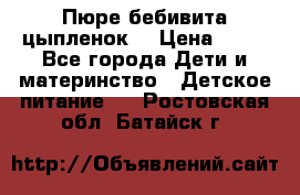 Пюре бебивита цыпленок. › Цена ­ 25 - Все города Дети и материнство » Детское питание   . Ростовская обл.,Батайск г.